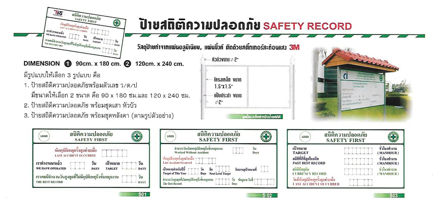 ป้ายสถิติความปลอดภัย