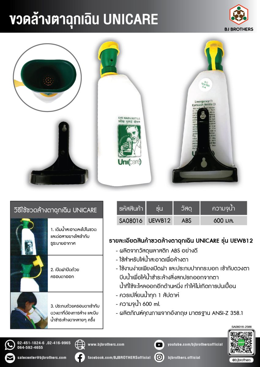 ขวดล้างตาฉุกเฉิน UNICARE
